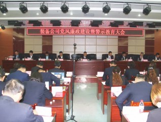 裝備公司召開黨風廉政建設暨警示教育大會