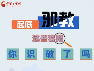 圖解 | 起底邪教，這些套路，你識破了嗎？