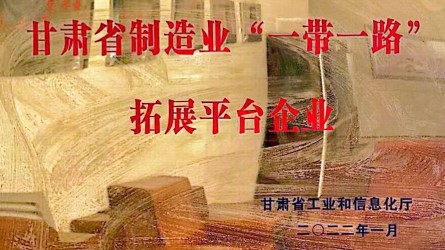 甘肅建投裝備制造有限公司成功授牌甘肅省制造業(yè)“一帶一路”拓展平臺(tái)企業(yè)