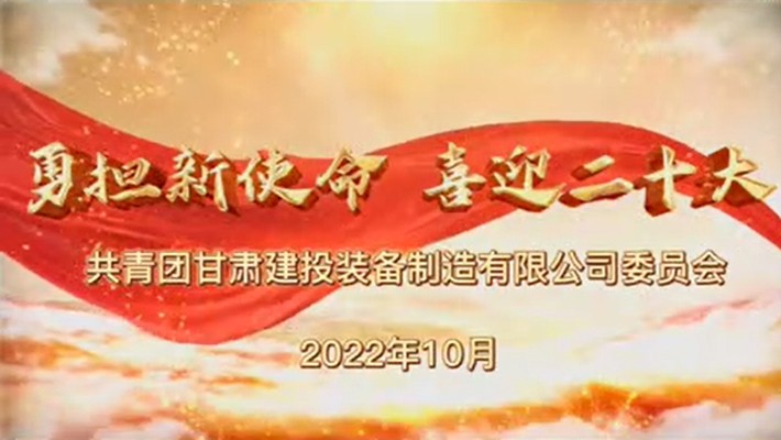 爭做有理想、敢擔當、能吃苦、肯奮斗的新時代好青年——裝備公司項目一線青年學習貫徹黨的二十大精神