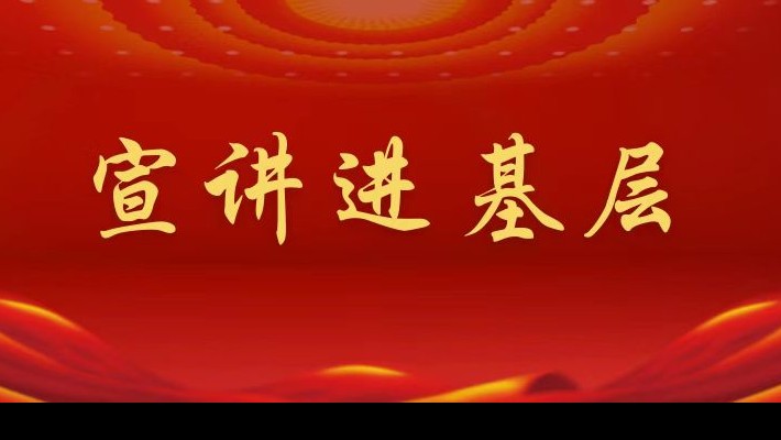 【宣講進(jìn)基層】裝備公司領(lǐng)導(dǎo)班子成員深入工程裝備事業(yè)部黨支部、康甲公司黨支部宣講黨的二十大精神