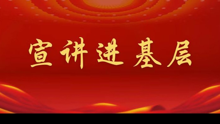 【宣講進(jìn)基層】裝備公司領(lǐng)導(dǎo)班子成員深入聯(lián)合黨支部、車輛檢測與環(huán)保科技公司聯(lián)合黨支部宣講黨的二十大精神