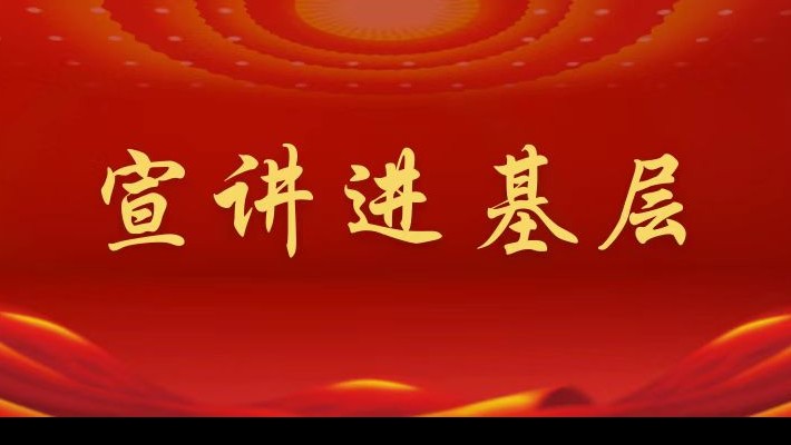 【宣講進基層】裝備公司領導班子成員深入建工建機公司黨支部宣講黨的二十大精神