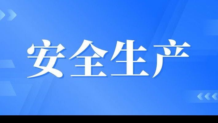 【安全生產】裝備公司召開安全生產專題會議