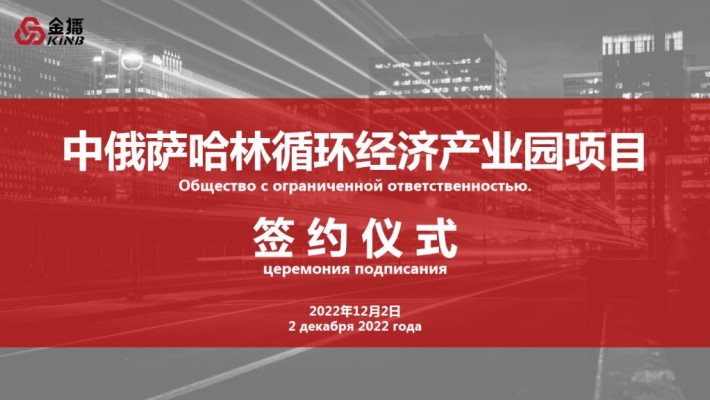 開疆拓土—上海金播成功簽約中俄薩哈林循環(huán)經濟產業(yè)園項目