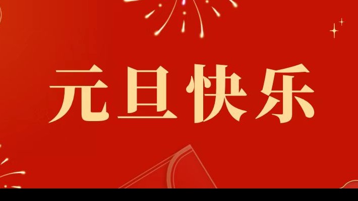 甘肅建投裝備公司祝大家元旦快樂！