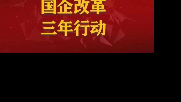 【國企改革三年行動】以人為本促改革 破陳出新添動力